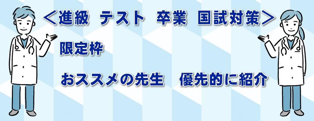 オススメ　２名限定枠　＜進級・テスト対策、卒業支援、国試対策＞大変におススメの先生を、今でしたら優先的に紹介　無料体験