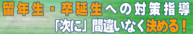 留年・卒延が決まってしまったらご相談ください　 「次は」間違いなく進級・卒業するために必要なこと