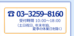 電話03-3259-8160受付時間10時から18時