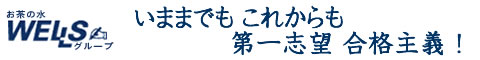 ウェルズ家庭教師センター