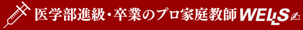 医学部進級・卒業のプロ家庭教師　